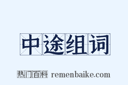 中途组词是什么意思的图片